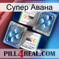 Супер Авана viagra5